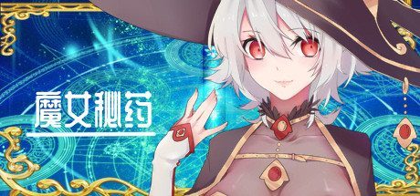 魔女秘药 魔女秘药存档教程和PC版中文版下载入口 封面图