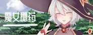 魔女秘药 实机画面 详情图