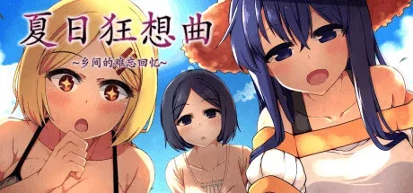 夏日狂想曲_SummerMemories 夏日狂想曲游戏论坛存档指南 封面图