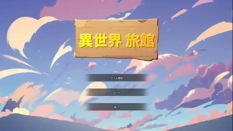 异世界旅馆 资源内容 画面 8