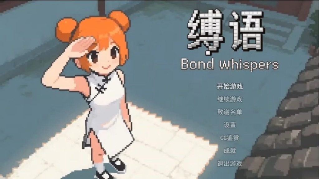 缚语BondWhispers版 任务推进 页面配图