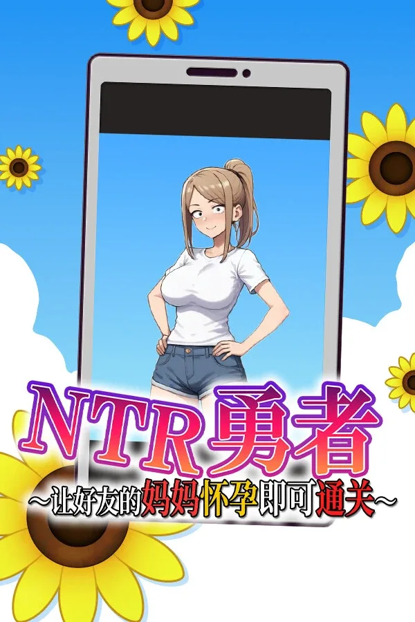 NTR勇者-让你最好朋友的母亲怀孕你就成功了 任务推进 预览图