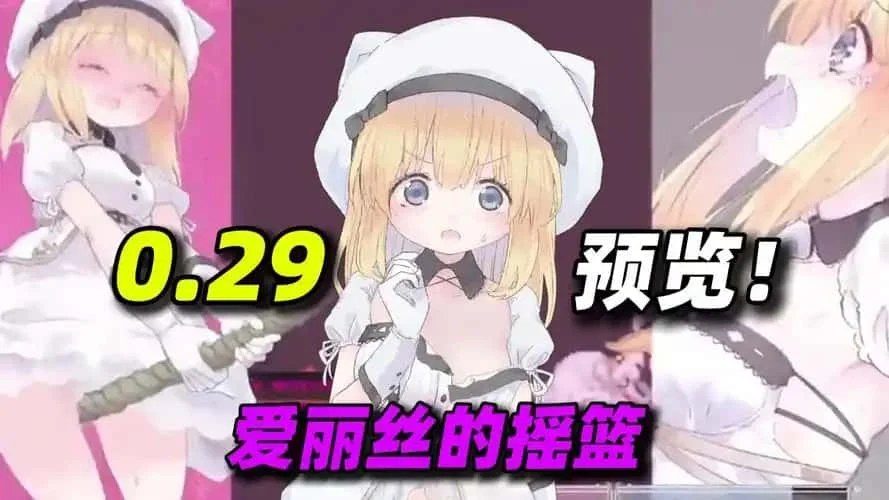 爱丽丝的摇篮 角色路线 演示图 2