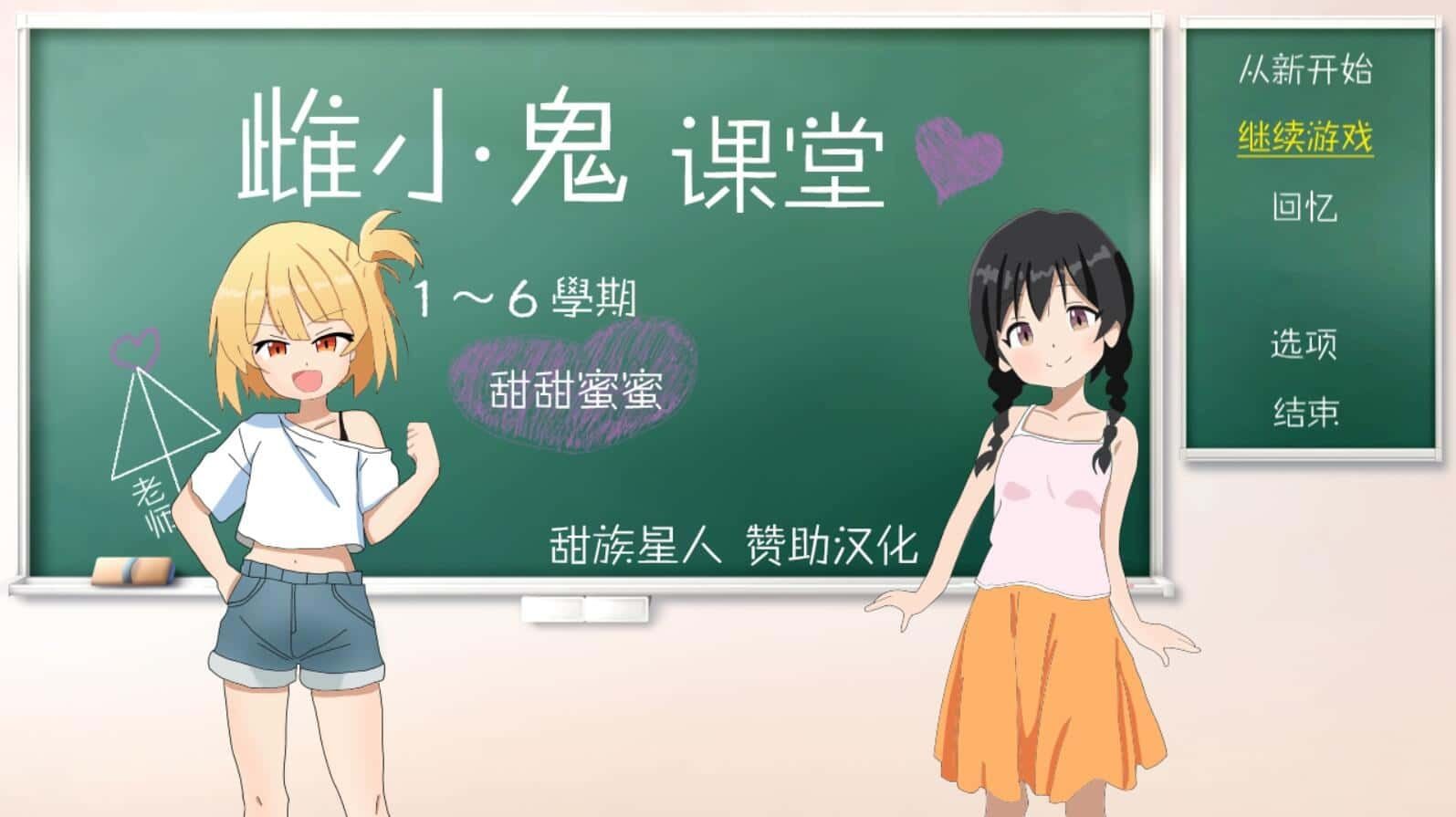 雌小鬼课堂 操作界面 页面配图 1