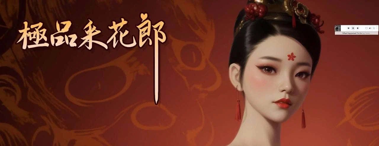 极品采花郎 版本内容 专题图 7