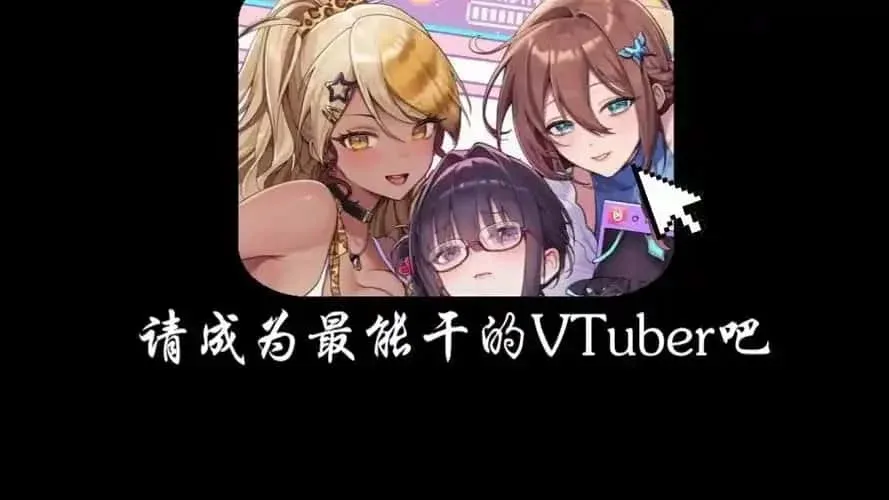 请成为最能干的VTuber吧！ 资源内容 玩法截图