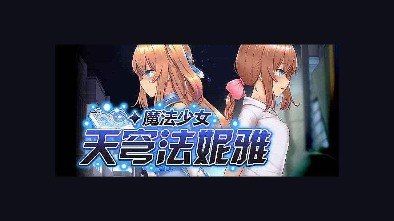 魔法少女天穹法妮雅MagicalGirlCelesphonia 地图探索 预览图 1