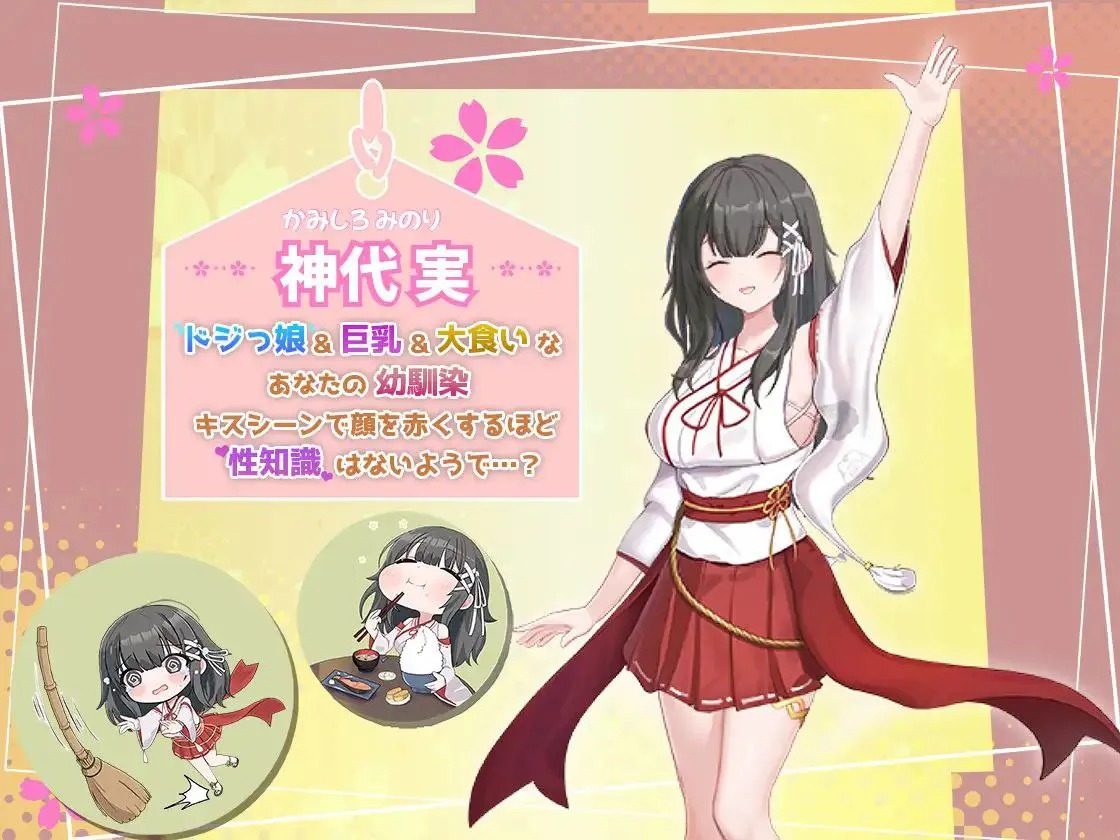 巫女日常～与笨拙青梅竹马的悠闲乡村性活 神社经营 资料图 1