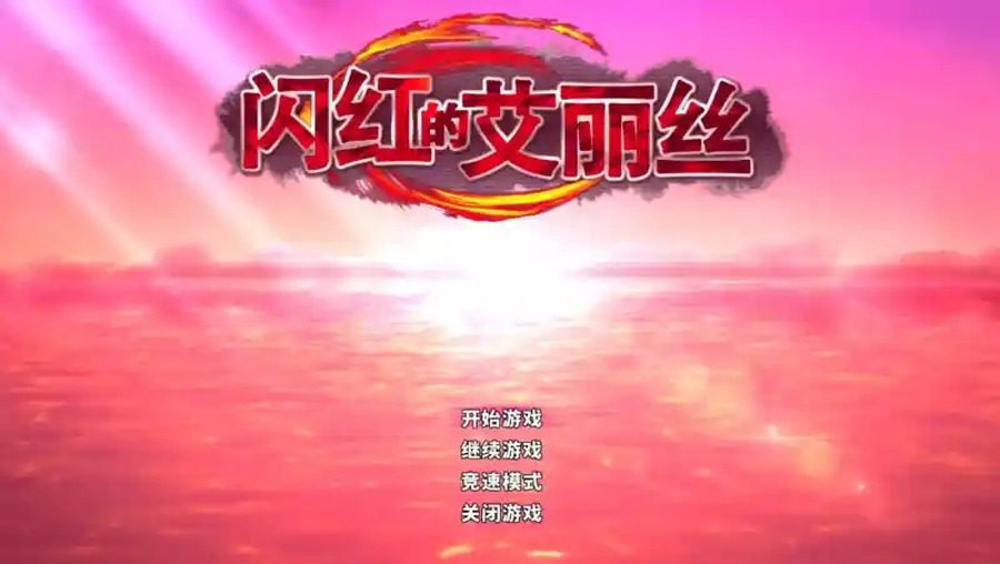 闪红的艾丽丝 2D RPG 演示图 3