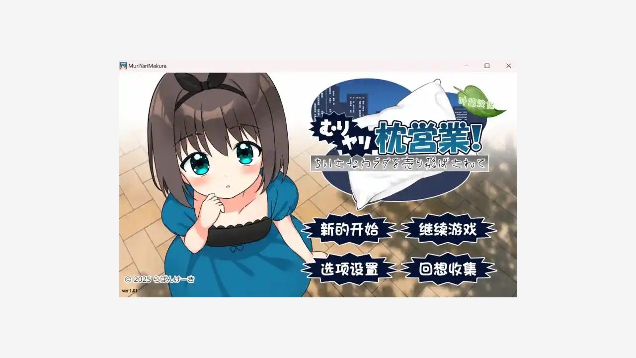 强行枕营业 强行枕营业游戏官网下载入口和版本维护教程 封面图
