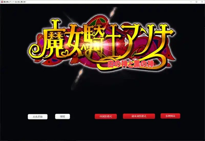 魔女骑士安娜 故事片段 演示图 2