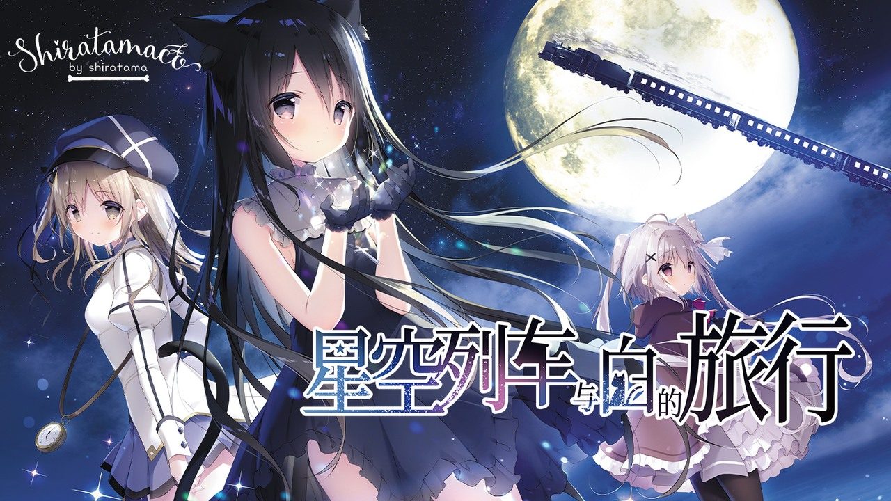 星空列车与白的旅行STEAM版 中文界面 资料图