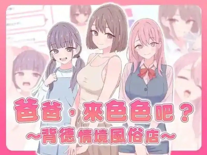 爸爸，来色色吧 背德情境风俗店 官方 资源内容 场景图