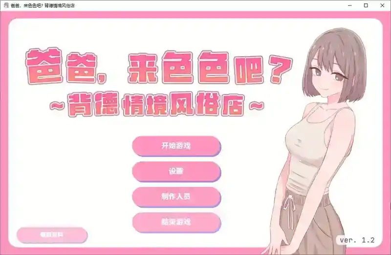 爸爸，来色色吧 背德情境风俗店 官方 爸爸，来色色吧 背德情境店中文下载官网 封面图