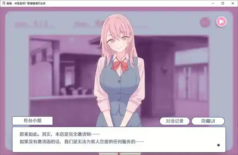 爸爸，来色色吧 背德情境风俗店 官方 互动SLG 演示图 1