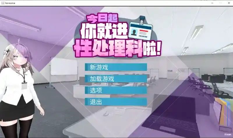 今日起你就进性处理科啦 版 支线内容 演示图 1